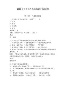 2023年宿州市泗縣選調(diào)教師考試真題帶答案詳解