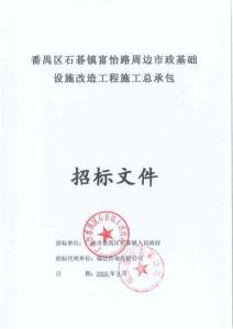 番禺區(qū)石碁鎮(zhèn)富怡路周邊市政基礎(chǔ)設(shè)施改造工程招標(biāo)文件（補(bǔ)充）