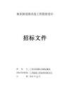 楊屋路道路改造工程勘察設(shè)計(jì)招標(biāo)文件