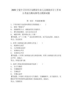 2025寧夏中衛市審計局聘請專業人員輔助審計工作6人考前自測高頻考點模擬試題含答案詳解