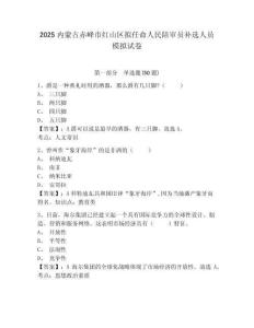 2025內(nèi)蒙古赤峰市紅山區(qū)擬任命人民陪審員補(bǔ)選人員模擬試卷完整參考答案詳解