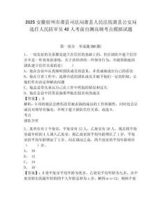 2025安徽宿州市蕭縣司法局蕭縣人民法院蕭縣公安局選任人民陪審員42人考前自測高頻考點模擬試題參考答