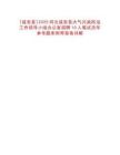 [成安縣]2025河北成安縣大氣污染防治工作領(lǐng)導(dǎo)小組辦公室招聘10人筆試歷年參考題庫(kù)附帶答案詳解