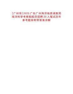 [廣州市]2025廣東廣州海洋地質(zhì)調(diào)查局海洋科學(xué)考察船船員招聘20人筆試歷年參考題庫附帶答案詳解