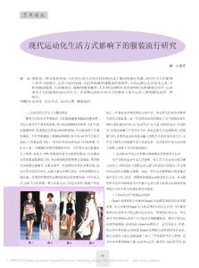現(xiàn)代運動化生活方式影響下的服裝流行研究