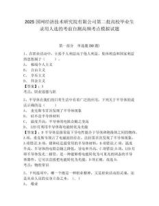 2025國網經濟技術研究院有限公司第二批高校畢業生錄用人選的考前自測高頻考點模擬試題及答案詳解（奪冠