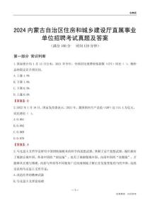 2024內(nèi)蒙古住房和城鄉(xiāng)建設(shè)廳事業(yè)單位考試真題及答案