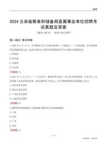 2024云南糧食和儲備局事業(yè)單位考試真題及答案