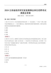 2024云南政府研究室事業(yè)單位考試真題及答案