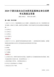 2024寧夏地質(zhì)局事業(yè)單位考試真題及答案