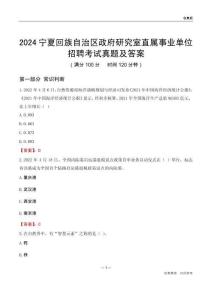 2024寧夏政府研究室事業(yè)單位考試真題及答案