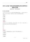 2024山東廣播電視局事業(yè)單位考試真題及答案