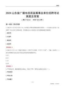 2024山東廣播電視局事業(yè)單位考試真題及答案