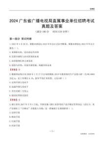2024廣東廣播電視局事業(yè)單位考試真題及答案