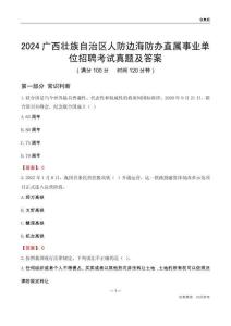 2024廣西人防邊海防辦事業(yè)單位考試真題及答案