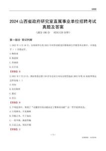 2024山西政府研究室事業(yè)單位考試真題及答案