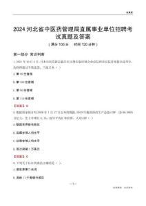 2024河北中醫(yī)藥管理局事業(yè)單位考試真題及答案