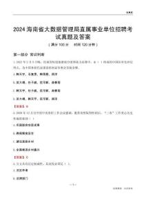 2024海南大數(shù)據(jù)管理局事業(yè)單位考試真題及答案