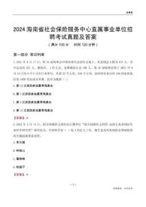 2024海南社會保險服務中心事業(yè)單位考試真題及答案