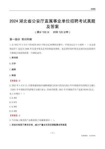 2024湖北公安廳事業(yè)單位考試真題及答案