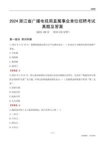 2024浙江廣播電視局事業(yè)單位考試真題及答案