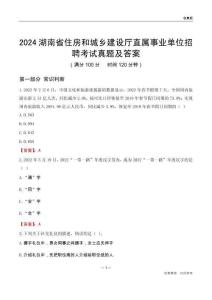 2024湖南住房和城鄉(xiāng)建設(shè)廳事業(yè)單位考試真題及答案