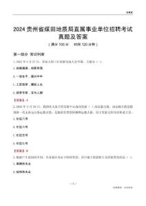 2024貴州煤田地質(zhì)局事業(yè)單位考試真題及答案