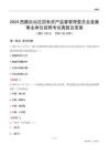 2024西藏國(guó)有資產(chǎn)監(jiān)督管理委員會(huì)事業(yè)單位考試真題及答案