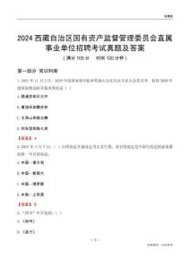 2024西藏國有資產(chǎn)監(jiān)督管理委員會(huì)事業(yè)單位考試真題及答案