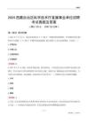 2024西藏科學(xué)技術(shù)廳事業(yè)單位考試真題及答案
