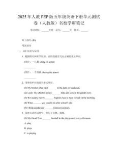2025年人教PEP版五年級(jí)英語下冊(cè)單元測試卷（人教版）名校學(xué)霸筆記