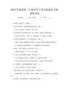 2025年湘教版三年級科學(xué)下冊實(shí)驗(yàn)操作實(shí)驗(yàn)器材試卷