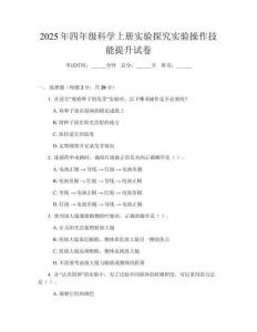 2025年四年級科學(xué)上冊實(shí)驗(yàn)探究實(shí)驗(yàn)操作技能提升試卷