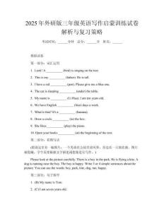 2025年外研版三年級(jí)英語寫作啟蒙訓(xùn)練試卷解析與復(fù)習(xí)策略
