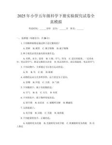 2025年小學(xué)五年級(jí)科學(xué)下冊(cè)實(shí)驗(yàn)探究試卷全真模擬