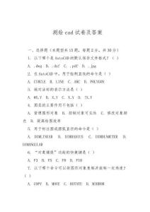 測(cè)繪cad試卷及答案