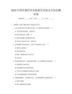 2025年四年級(jí)科學(xué)實(shí)驗(yàn)探究實(shí)驗(yàn)安全知識(shí)測(cè)試卷