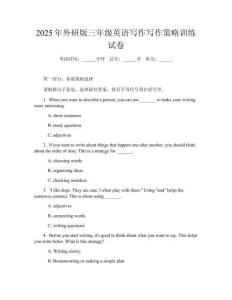 2025年外研版三年級英語寫作寫作策略訓(xùn)練試卷
