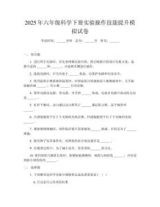 2025年六年級(jí)科學(xué)下冊(cè)實(shí)驗(yàn)操作技能提升模擬試卷