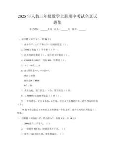 2025年人教三年級(jí)數(shù)學(xué)上冊(cè)期中考試全真試題集