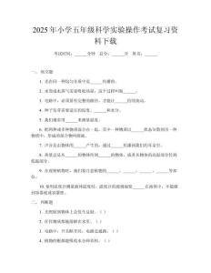 2025年小學(xué)五年級(jí)科學(xué)實(shí)驗(yàn)操作考試復(fù)習(xí)資料下載