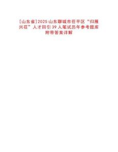 [山東省]2025山東聊城市茌平區(qū)“歸雁興茌”人才回引39人筆試歷年參考題庫附帶答案詳解