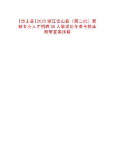 [岱山縣]2025浙江岱山縣（第二批）緊缺專業(yè)人才招聘30人筆試歷年參考題庫附帶答案詳解