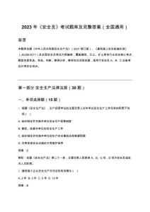 2023年《安全員》考試題庫及完整答案（全國通用）