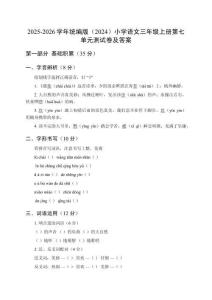 2025-2026學年統編版（2024）小學語文三年級上冊第七單元測試卷及答案