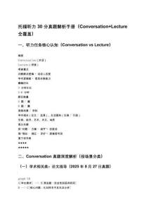 托福聽(tīng)力30分真題解析手冊(cè)（Conversation+Lecture全覆蓋）