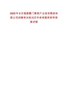 2025年8月福建廈門集美產(chǎn)業(yè)投資集團(tuán)有限公司招聘考試筆試歷年參考題庫附帶答案詳解