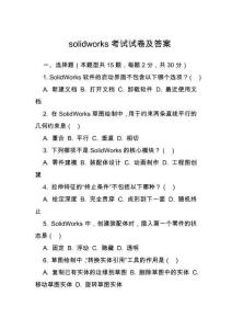 solidworks考试试卷及答案
