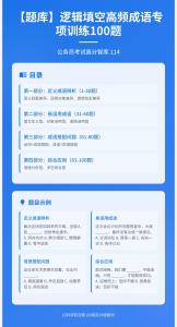 公務(wù)員考試高分智庫 114：【題庫】?邏輯填空高頻成語專項(xiàng)訓(xùn)練100題
