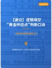 公務(wù)員考試高分智庫 118：【速記】邏輯填空_黃金呼應(yīng)點_判斷口訣